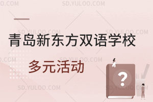 青岛新东方双语学校多元活动