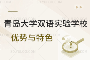 青岛大学双语实验学校优势与特色