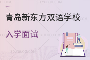 青岛新东方双语学校入学面试