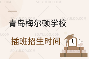 青岛梅尔顿学校插班招生时间