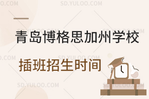 青岛博格思加州学校插班招生时间