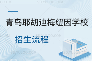 青岛耶胡迪梅纽因学校招生流程