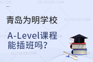青岛为明学校A-Level课程能插班吗？