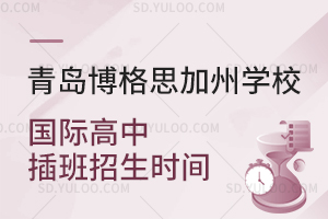 青岛博格思加州学校国际高中插班招生时间