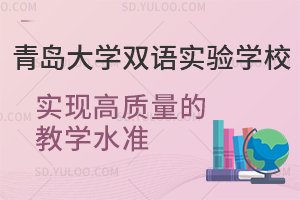 青岛大学双语实验学校如何实现高质量的教学水准？