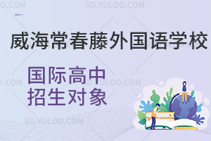 威海常春藤外国语学校国际高中招生对象