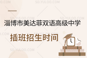淄博市美达菲双语高级中学插班招生时间
