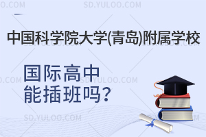 中国科学院大学(青岛)附属学校国际高中能插班吗？