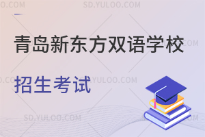 青岛新东方双语学校招生考试