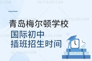 青岛梅尔顿学校国际初中插班招生时间