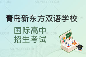 青岛新东方双语学校国际高中招生考试