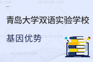 青岛大学双语实验学校基因优势