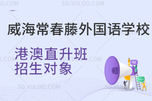威海常春藤外国语学校港澳直升班招生对象