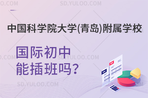 中国科学院大学(青岛)附属学校国际初中能插班吗？