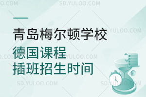 青岛梅尔顿学校德国课程插班招生时间