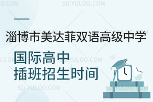 淄博市美达菲双语高级中学国际高中插班招生时间
