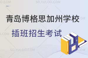 青岛博格思加州学校插班招生考试