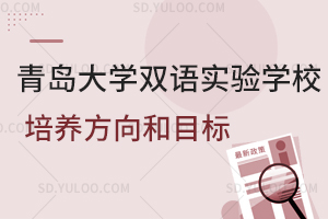青岛大学双语实验学校的培养方向和目标