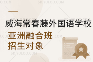 威海常春藤外国语学校亚洲融合班招生对象