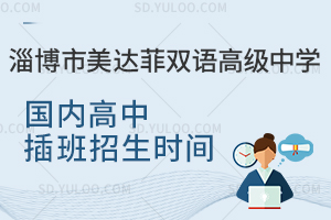 淄博市美达菲双语高级中学国内高中插班招生时间