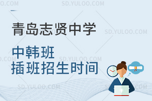 青岛志贤中学中韩班插班招生时间