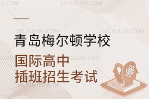 青岛梅尔顿学校国际高中插班招生考试