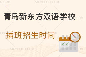 青岛新东方双语学校插班招生时间