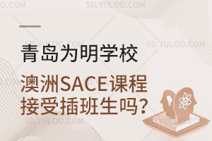 青岛为明学校澳洲SACE课程接受插班生吗？