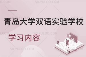 青岛大学双语实验学校学什么？