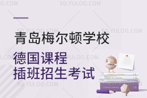 青岛梅尔顿学校德国课程插班招生考试