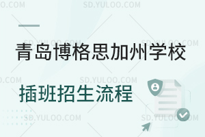 青岛博格思加州学校插班招生流程