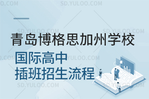 青岛博格思加州学校国际高中插班招生流程