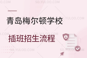 青岛梅尔顿学校插班招生流程
