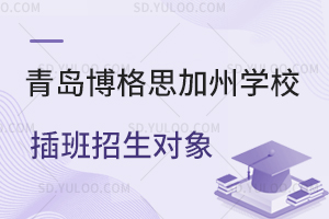 青岛博格思加州学校插班招生对象