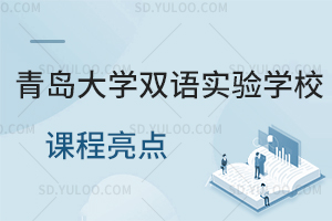 青岛大学双语实验学校课程亮点