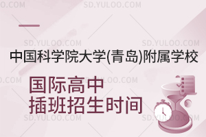中国科学院大学(青岛)附属学校国际高中插班招生时间