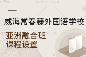 威海常春藤外国语学校亚洲融合班课程设置