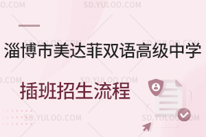 淄博市美达菲双语高级中学插班招生流程