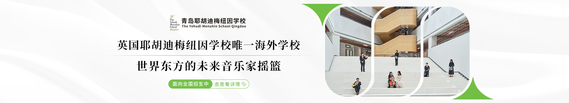青島耶胡迪梅紐因學校介紹