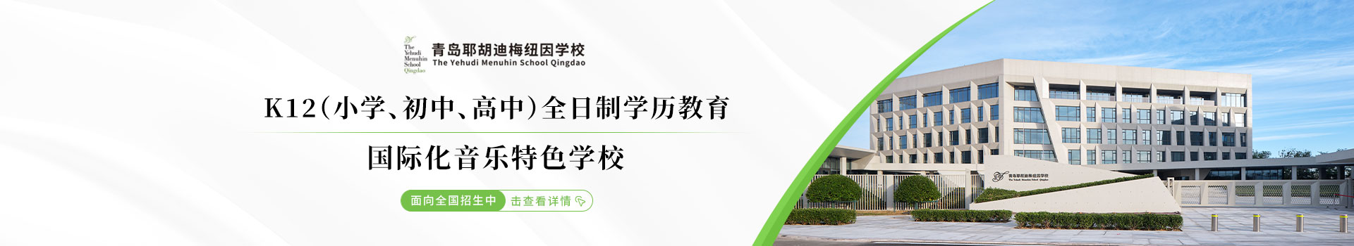 青島耶胡迪梅紐因學校預約探校