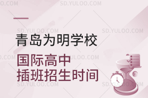 青岛为明学校国际高中插班招生时间