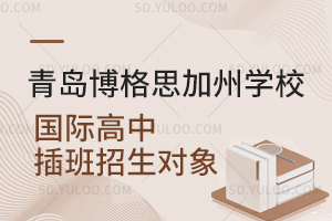 青岛博格思加州学校国际高中插班招生对象