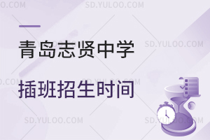 青岛志贤中学插班招生时间