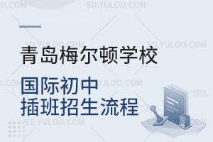 青岛梅尔顿学校国际初中插班招生流程