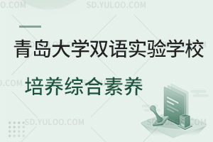 青岛大学双语实验学校如何培养孩子的综合素养呢？