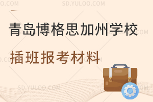 青岛博格思加州学校插班报考材料