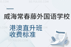 威海常春藤外国语学校港澳直升班收费标准