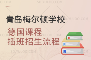 青岛梅尔顿学校德国课程插班招生流程
