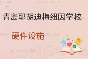 青岛耶胡迪梅纽因学校硬件设施