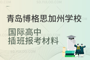 青岛博格思加州学校国际高中插班报名材料